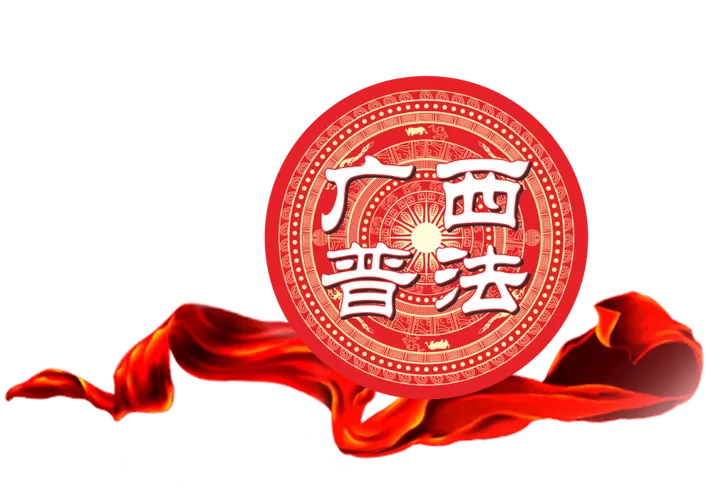 广西普法公众号