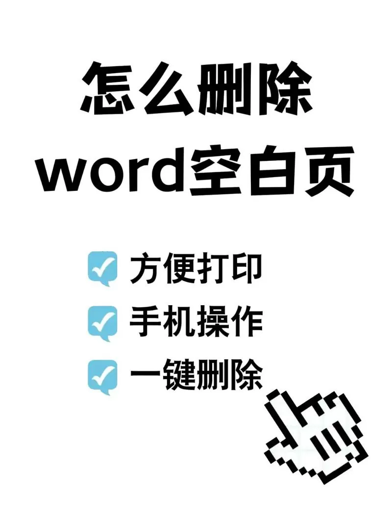 怎么把文档里空白的一页删掉