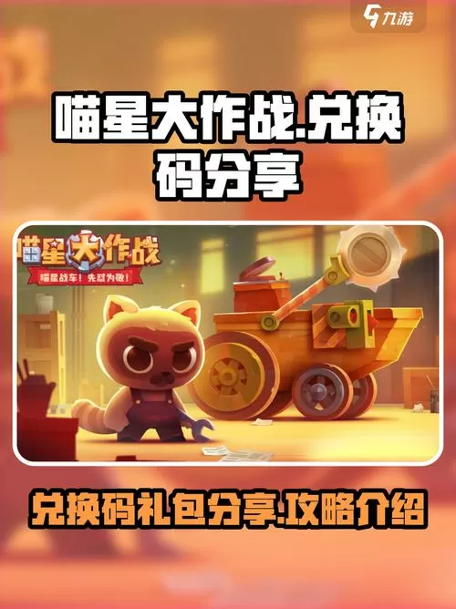 喵星大作战兑换代码