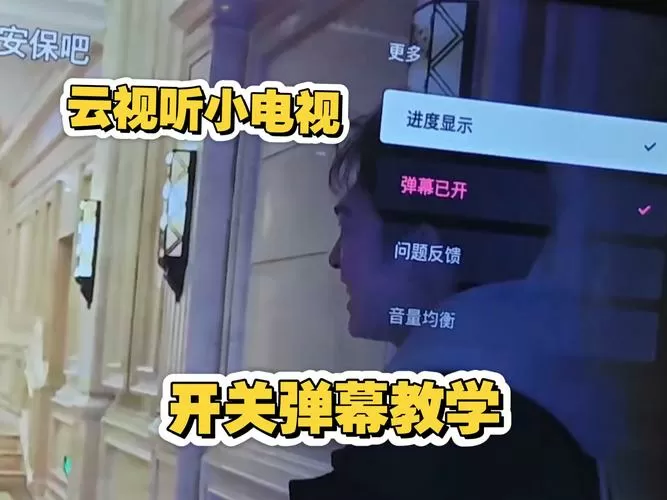电视弹幕怎么关闭