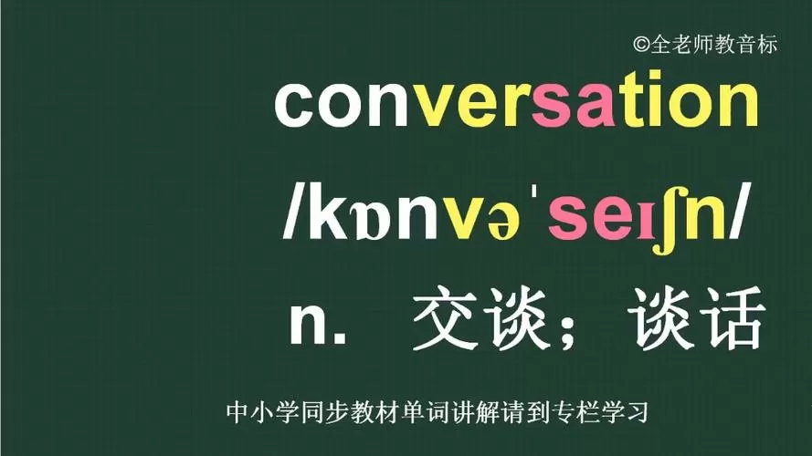 conversation翻译