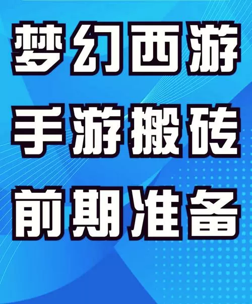 梦幻西游5开搬砖
