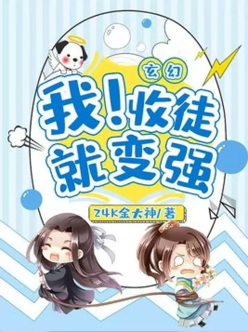 我!收徒就变强!玄一