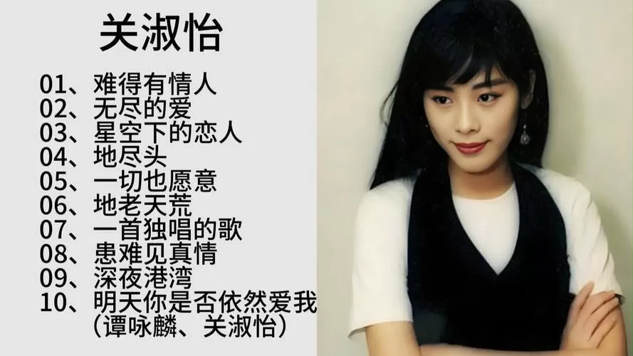 关淑怡十大经典歌曲