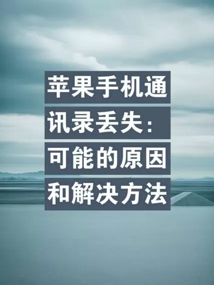 苹果6通讯录不见了