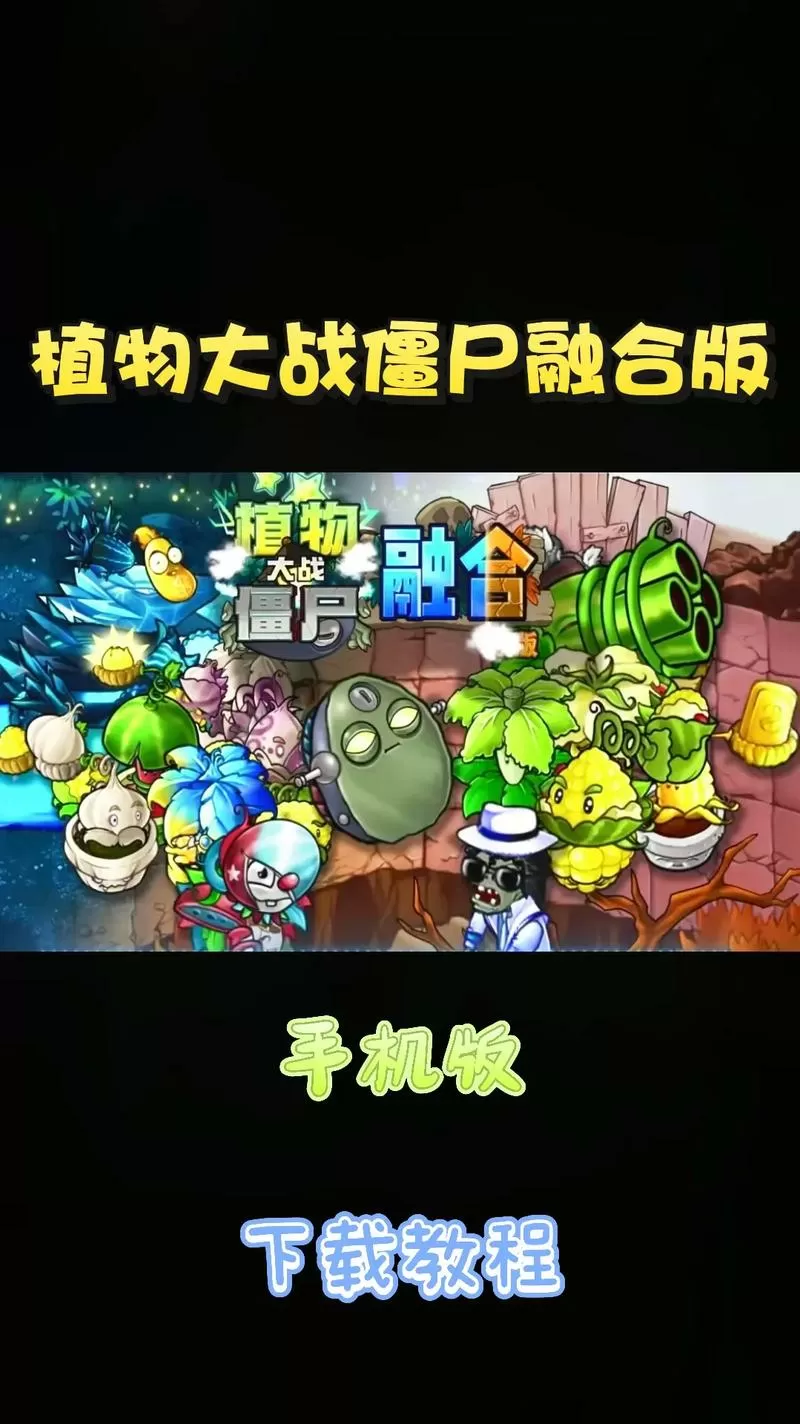 植物大战僵尸95版手机版怎么下载