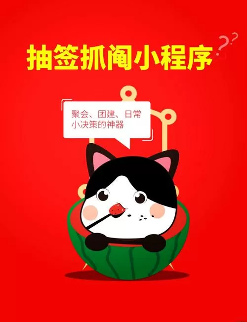 一起来抓阄小程序