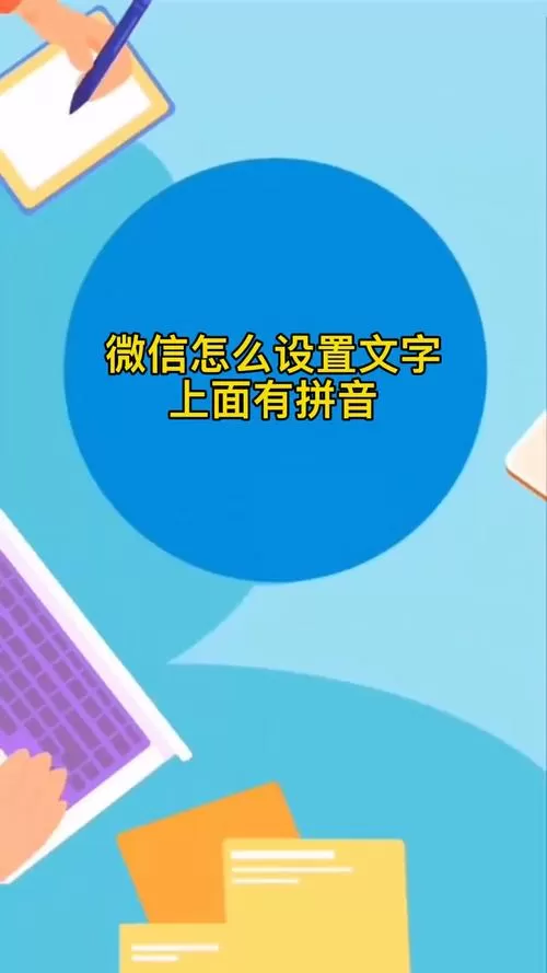 发微信字上面有拼音怎么弄