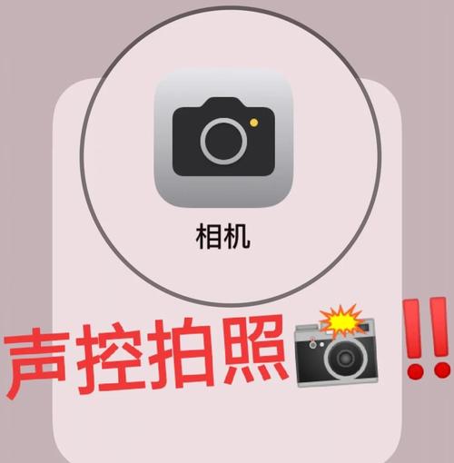 iphone声控拍照