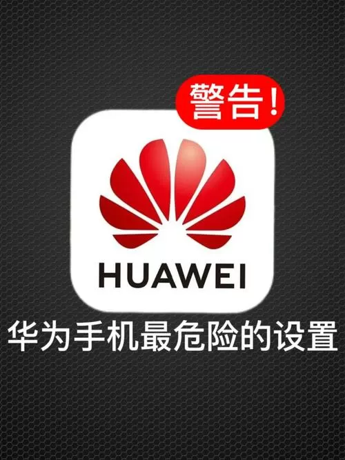 华为手机解除风险管控