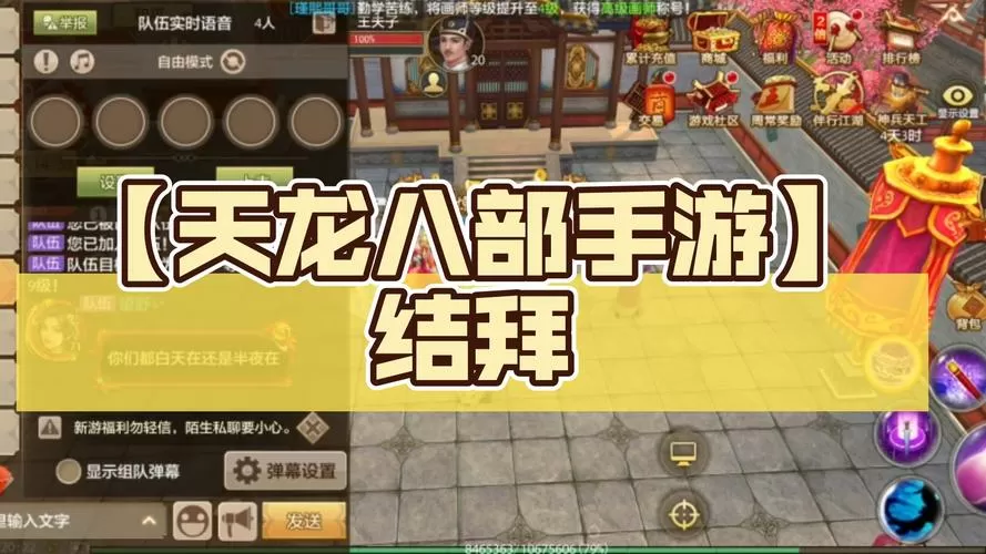 天龙八部结拜怎么弄