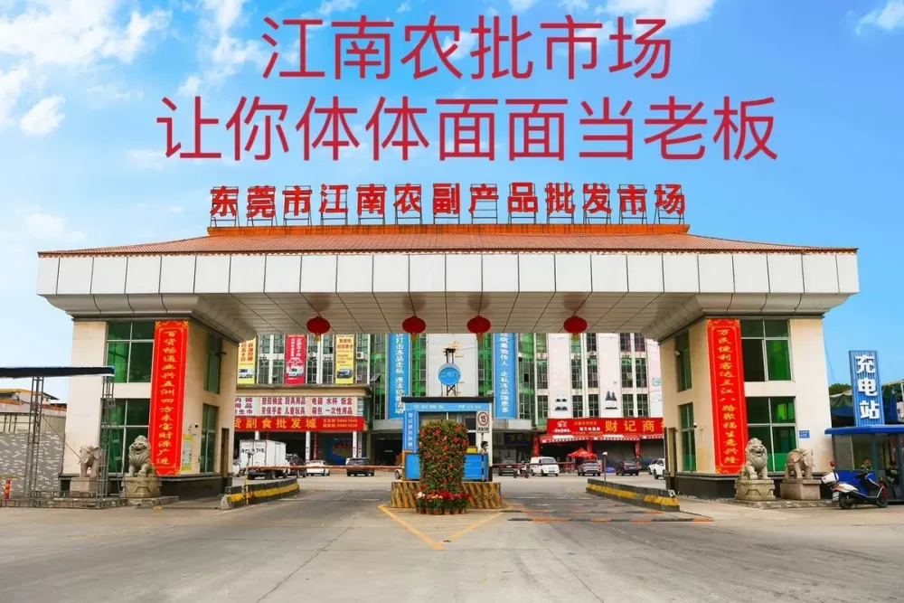 江南农副产品批发市场