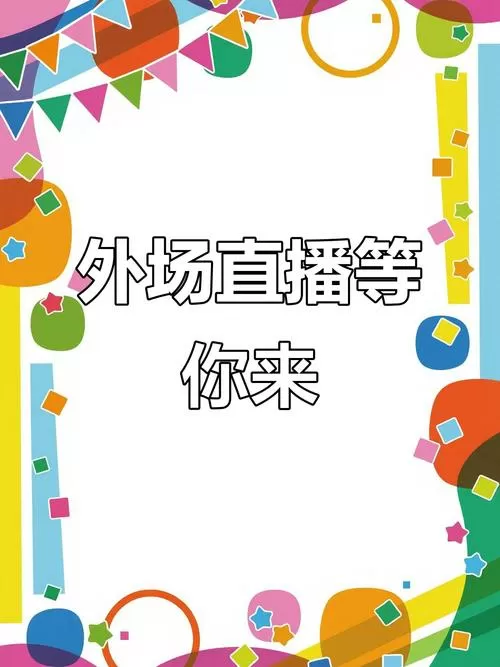 杭州户外直播缩略图