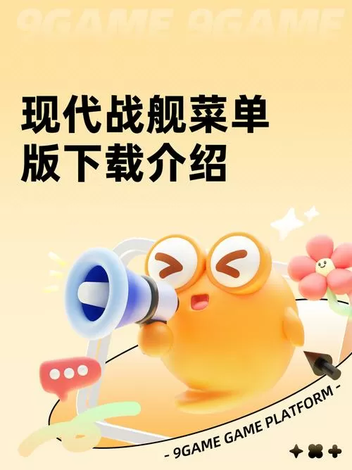 现代战舰内置菜单版最新2023