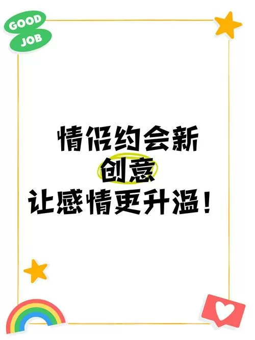 约会做什么感情升温快