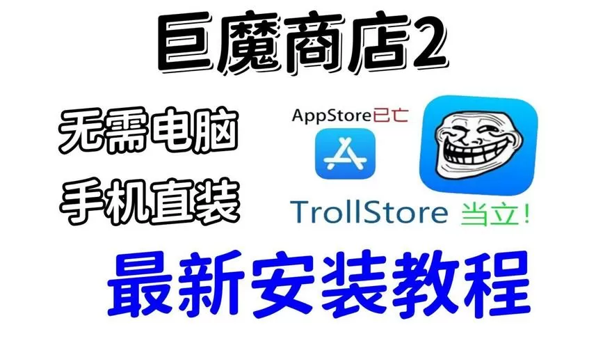 巨魔商店2在线安装