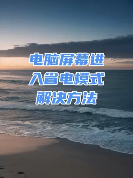 电脑省电模式怎么唤醒