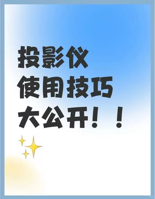 投影仪画面不正怎么调