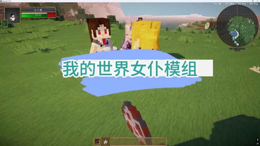 我的世界女仆模组叫什么名字来着缩略图
