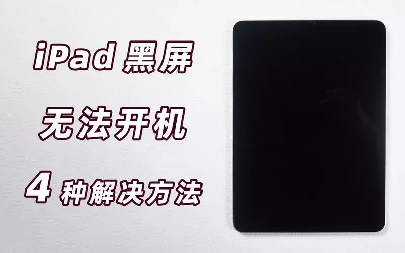 平板开不了机一直黑屏截图