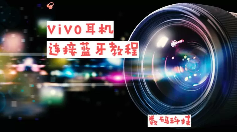 vivo手机如何连接耳机