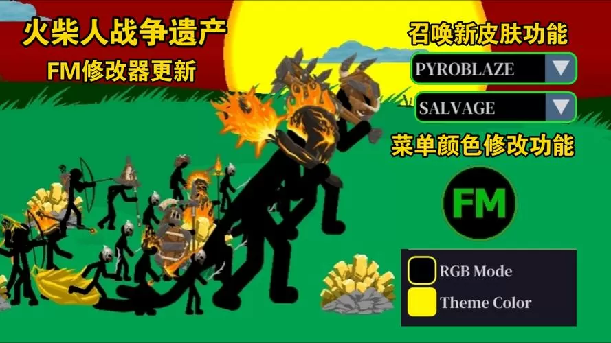 火柴人战争fm修改器皮肤魔改