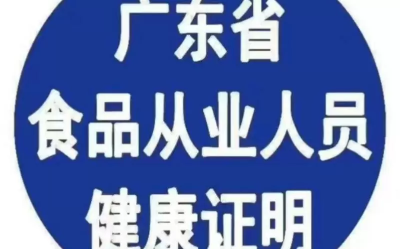 广东电子版健康证