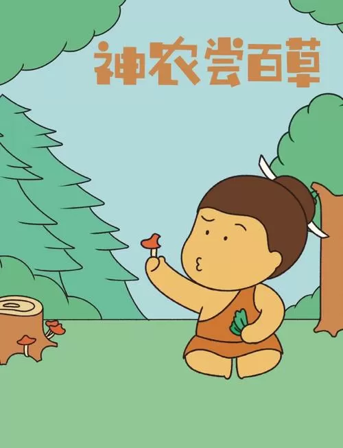 神农最后尝了什么草而死