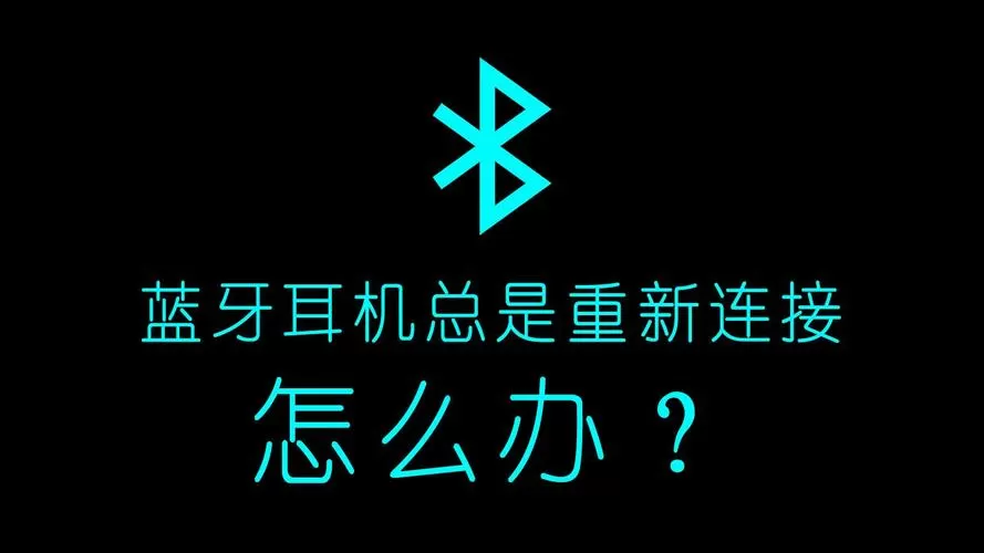蓝牙耳机为什么总是自动断开