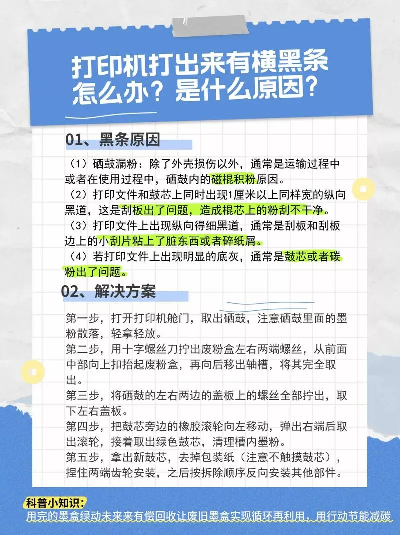 打印机打印出来有黑条怎么解决