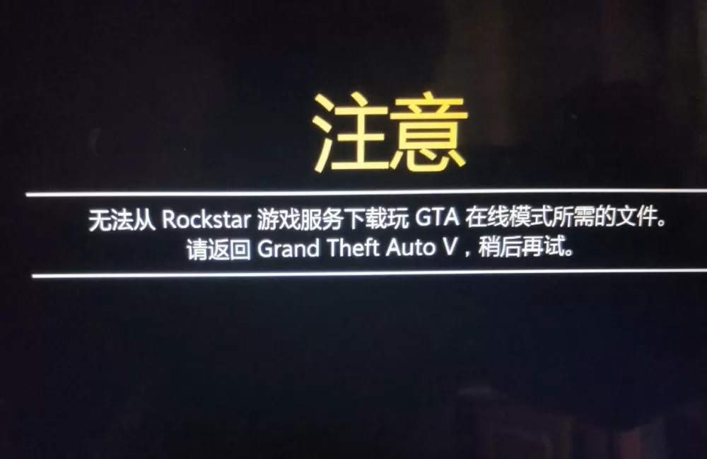 GTA5线上模式加载不进去
