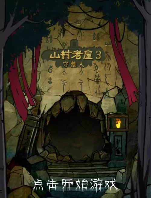 山村老屋3之守墓人破解版下载