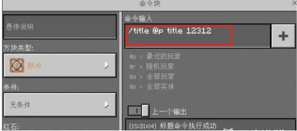 我的世界如何矿车经过,命令方块显示字幕截图
