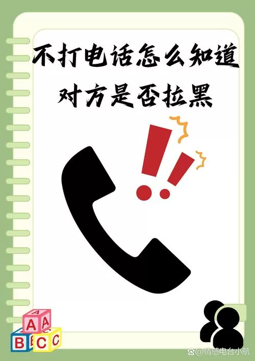 电话拉黑不打电话怎么知道