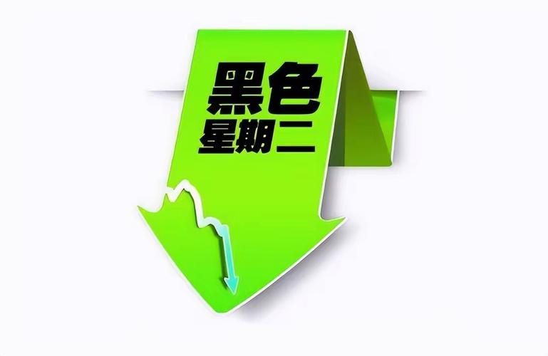 黑色星期二的原因