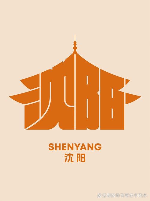 沈阳