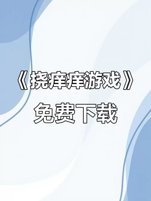 挠痒痒小游戏大全小游戏
