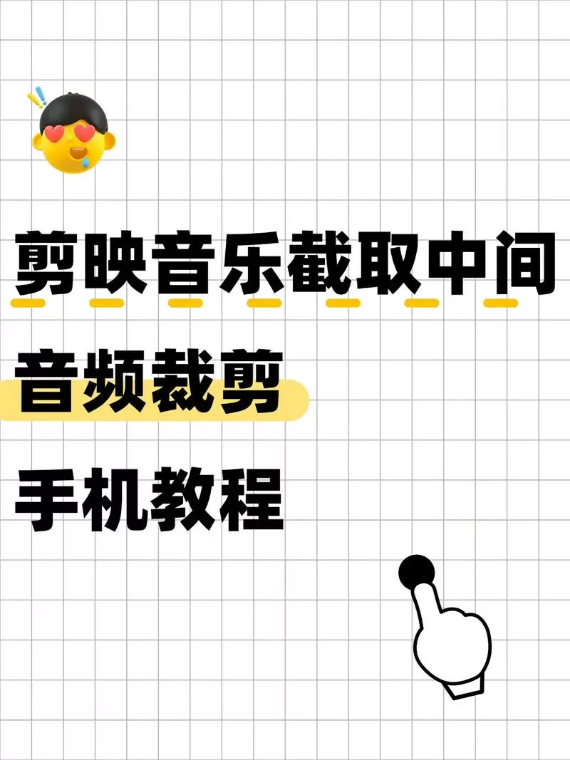 怎样把多余的音乐切除