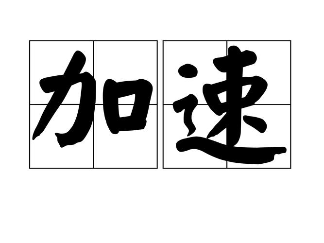 加速是什么意思