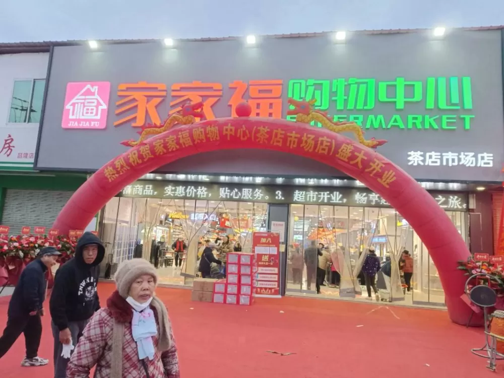 家家福超市地址