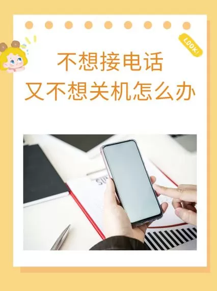 不想接电话又不想关机怎么办