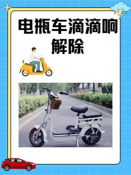 爱玛电动车滴滴响怎么解除