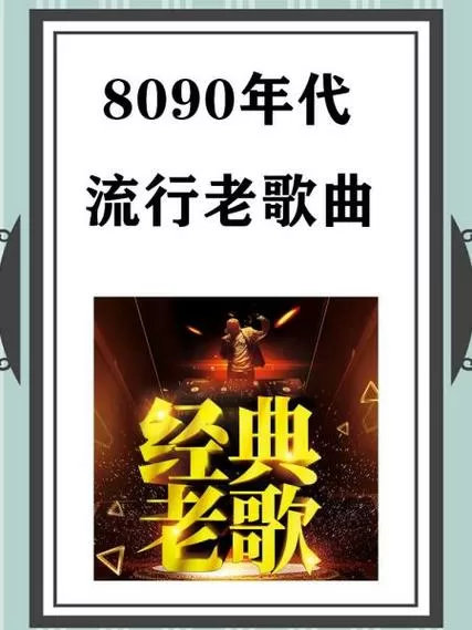 8090年代经典粤语歌曲截图
