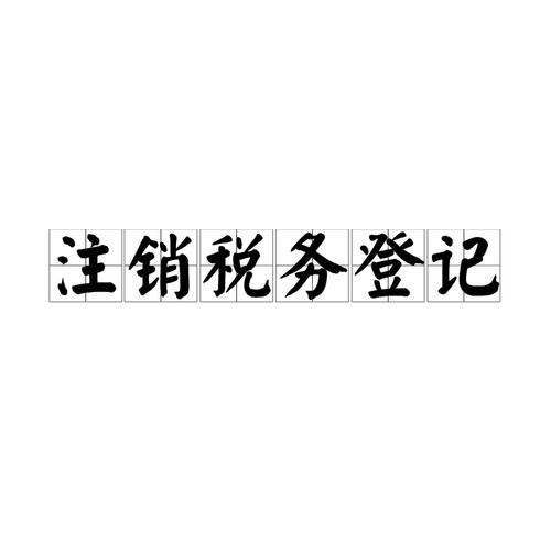 税务注销时间