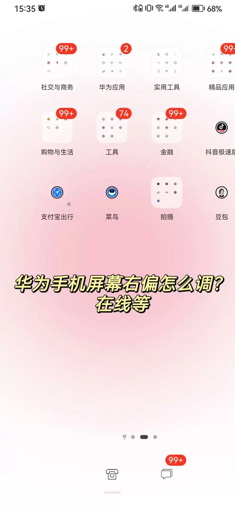 华为手机显示偏移怎么调整