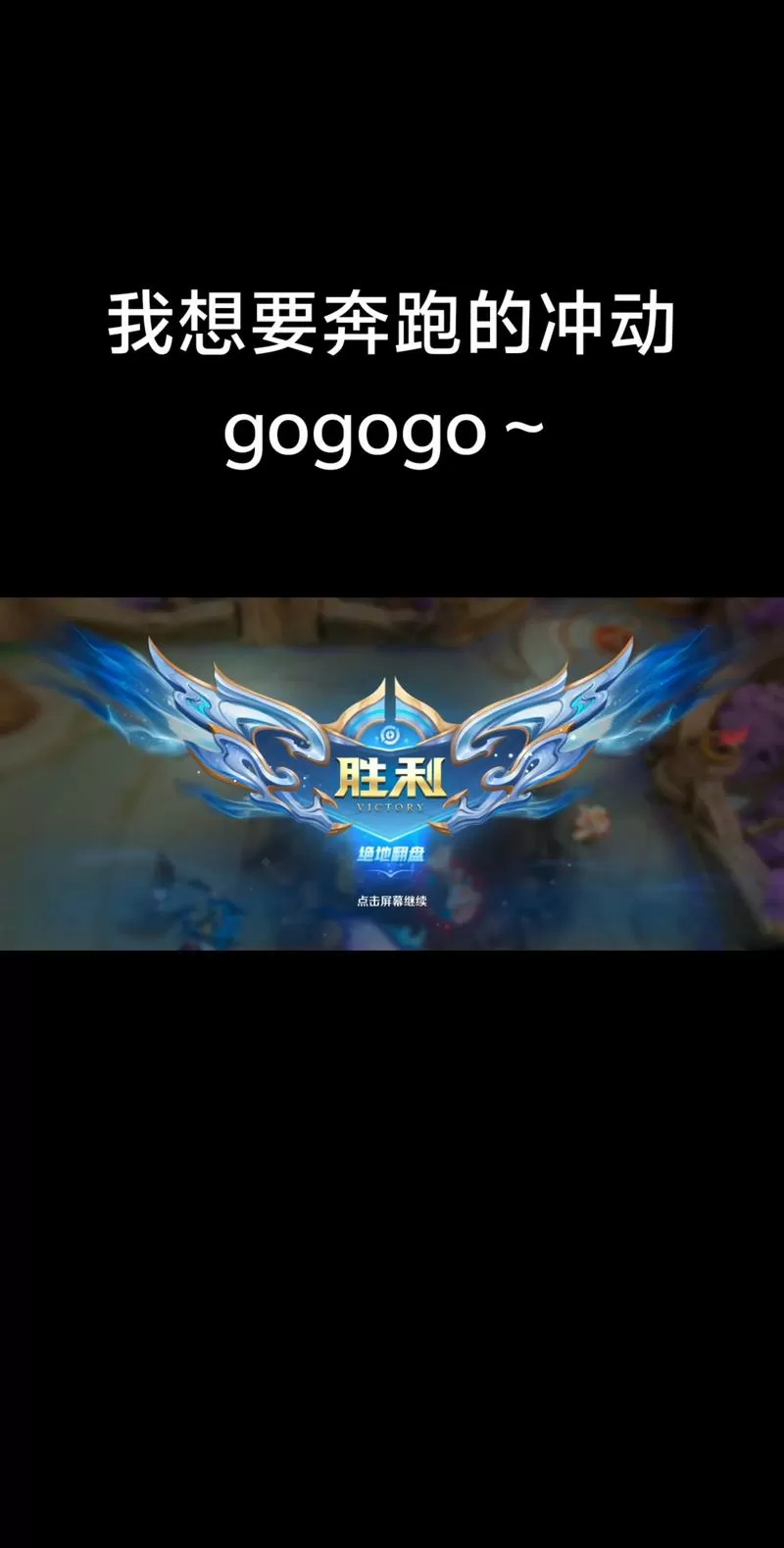 王者荣耀翻盘局的定义