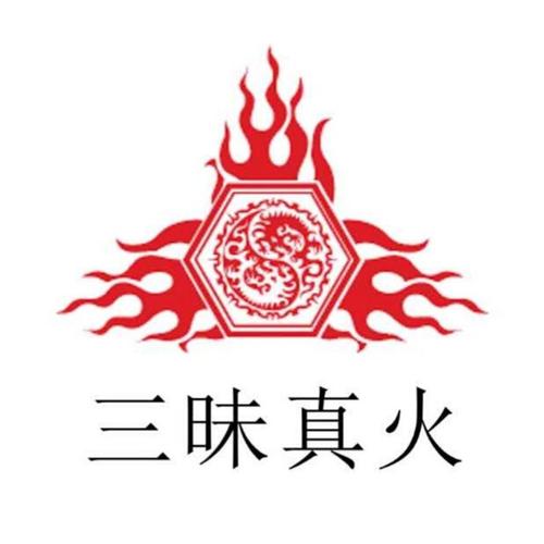 三昧真火