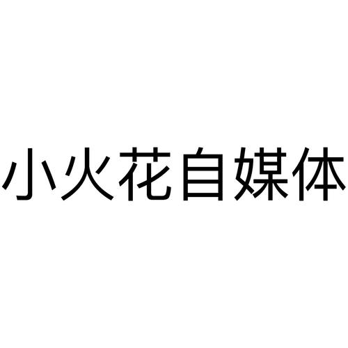 小火花自媒体要收费吗