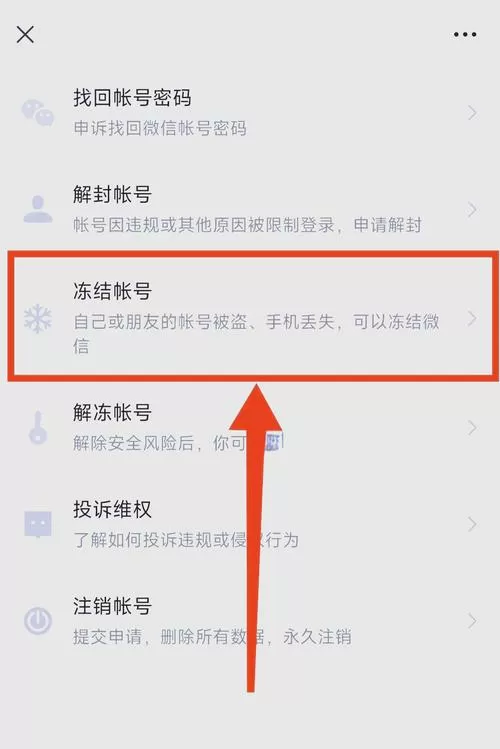 如何冻结微信号?