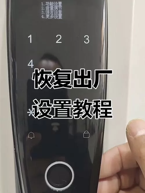 指纹锁恢复出厂设置
